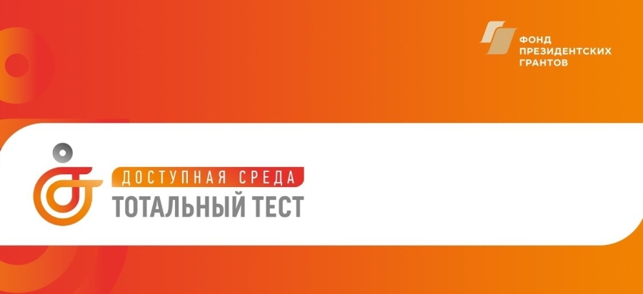 Общероссийская акция Тотальный тест «Доступная среда»