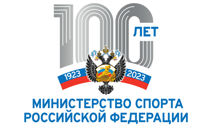 министерство спорта 100 лет