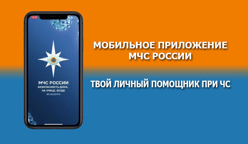 мчс россии мобильное приложение